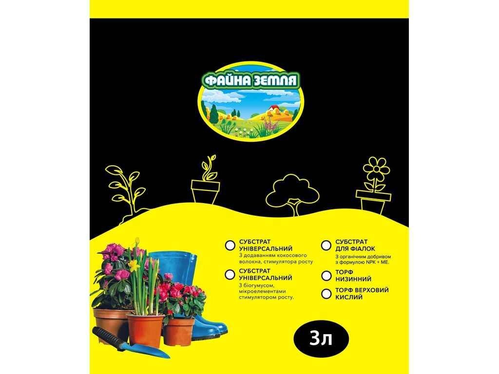 Субстрат з біогумусом, добривом МЕ універсальний 3л ТМ ФАЙНА ЗЕМЛЯ від компанії Фортеця - фото 1