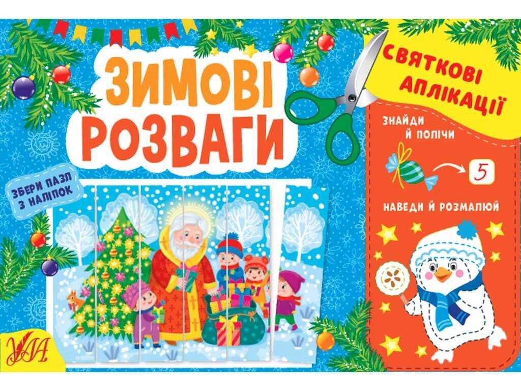 Святкові аплікації Зимові розваги ТМ УЛА від компанії Фортеця - фото 1