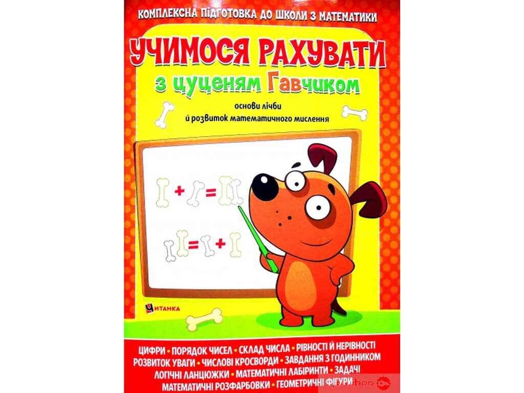 Учимося рахувати з цуценям Гавчиком ТМ Читанка від компанії Фортеця - фото 1