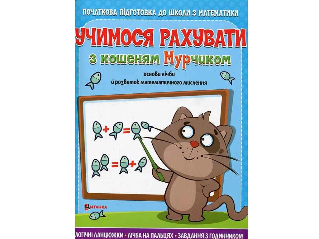 Учимося рахувати з кошеням Мурчиком ТМ Читанка від компанії Фортеця - фото 1