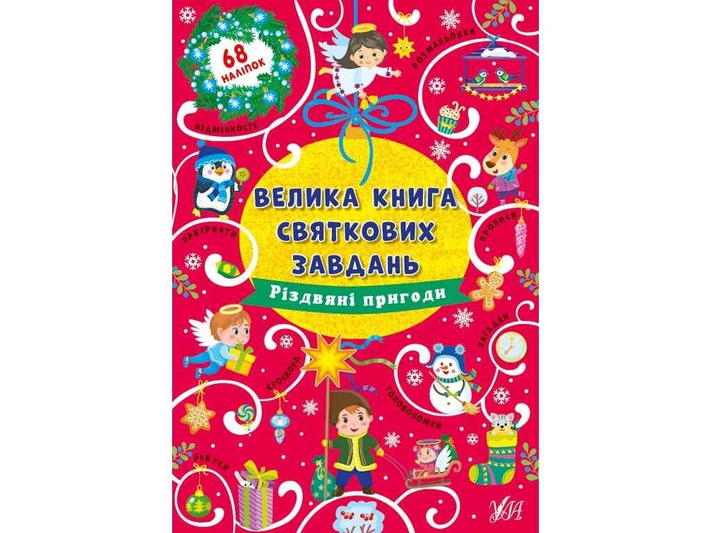 Велика книга святкових завдань Різдвяні пригоди ТМ УЛА від компанії Фортеця - фото 1