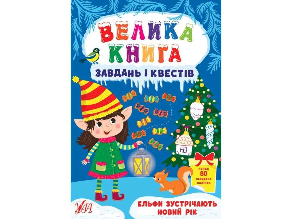 Велика книга завдань і квестів Ельфи зустрічають Новий рік ТМ УЛА від компанії Фортеця - фото 1