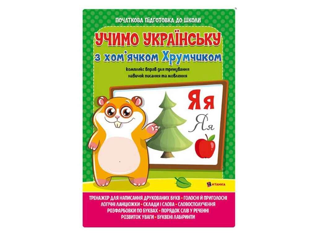 Вивчаємо українську мову з хомячком Хрумкою ТМ Читанка від компанії Фортеця - фото 1