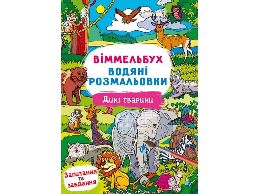 Водні розмальовки Віммельбух- Дикі тварини ТМ Кристал бук від компанії Фортеця - фото 1