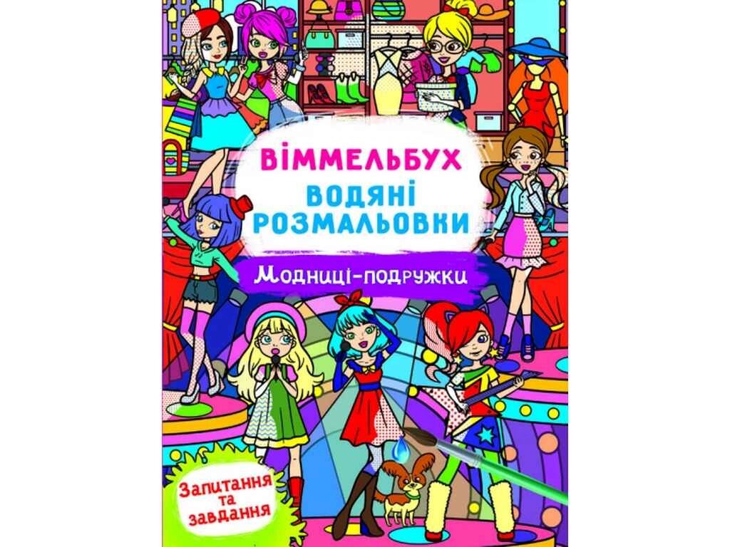 Водні розмальовки Віммельбух- Модниці-подружки ТМ Кристал бук від компанії Фортеця - фото 1