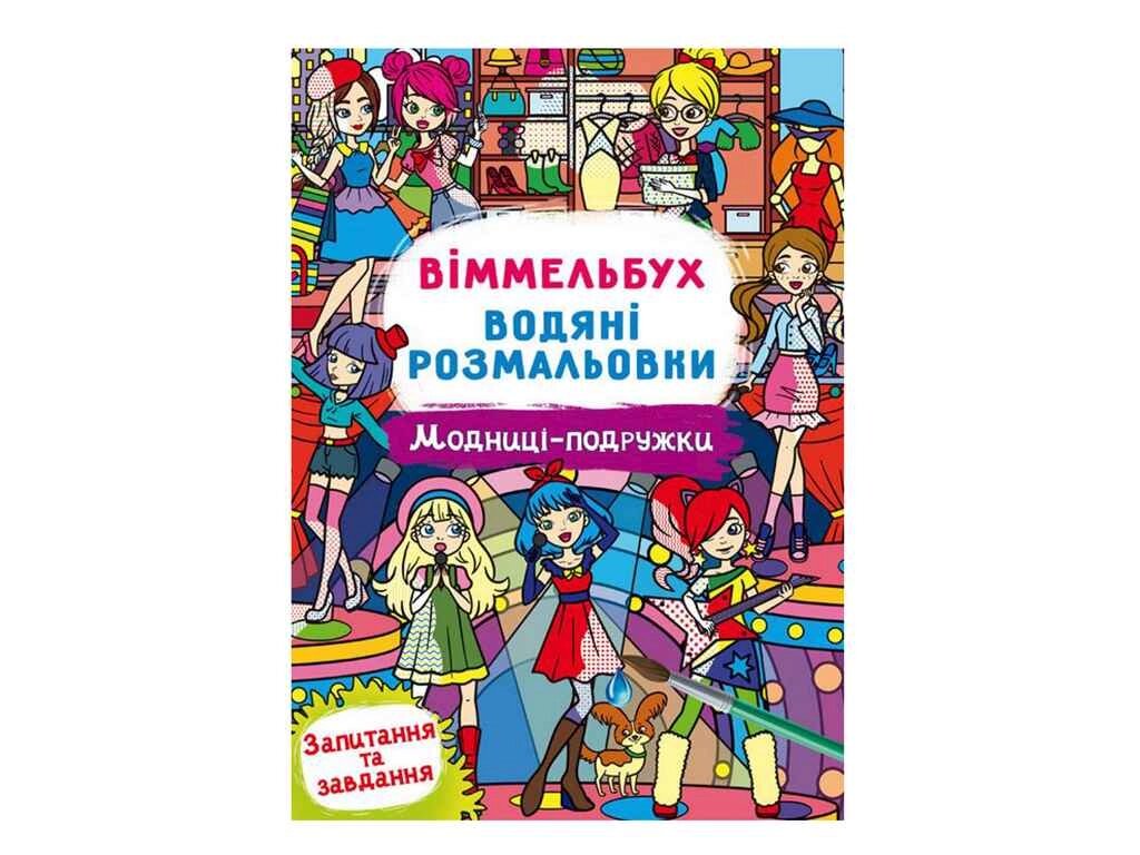 Водні розмальовки Віммельбух- Модниці-подружки (у) ТМ Jumbi від компанії Фортеця - фото 1