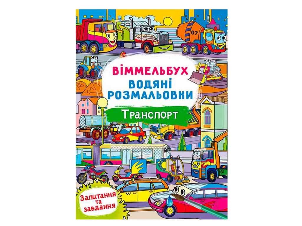 Водні розмальовки Віммельбух- Транспорт (у) ТМ Jumbi від компанії Фортеця - фото 1