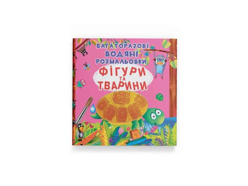 Водяні розфарбовки Багаторазовi Фігури та тварини ТМ Кристал бук від компанії Фортеця - фото 1