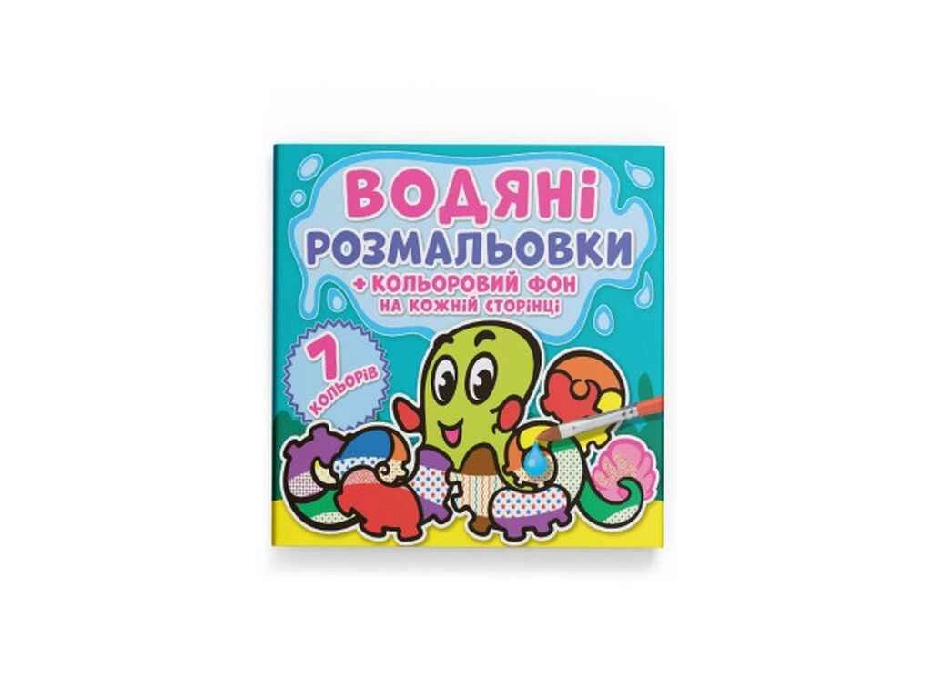 Водяні розфарбовки Кольоровий фон. Підводний світ ТМ Кристал бук від компанії Фортеця - фото 1