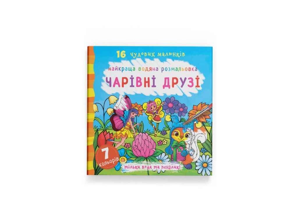 Водяні розфарбовки Найкращі Чарівні друзі ТМ Кристал бук від компанії Фортеця - фото 1