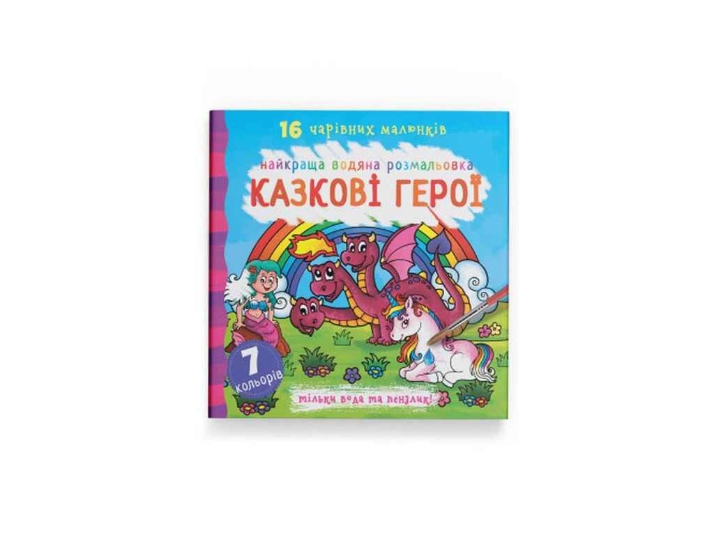 Водяні розфарбовки Найкращі Казкові герої ТМ Кристал бук від компанії Фортеця - фото 1