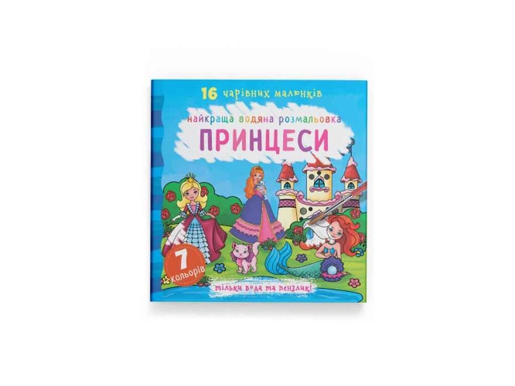 Водяні розфарбовки Найкращі Принцеси ТМ Кристал бук від компанії Фортеця - фото 1