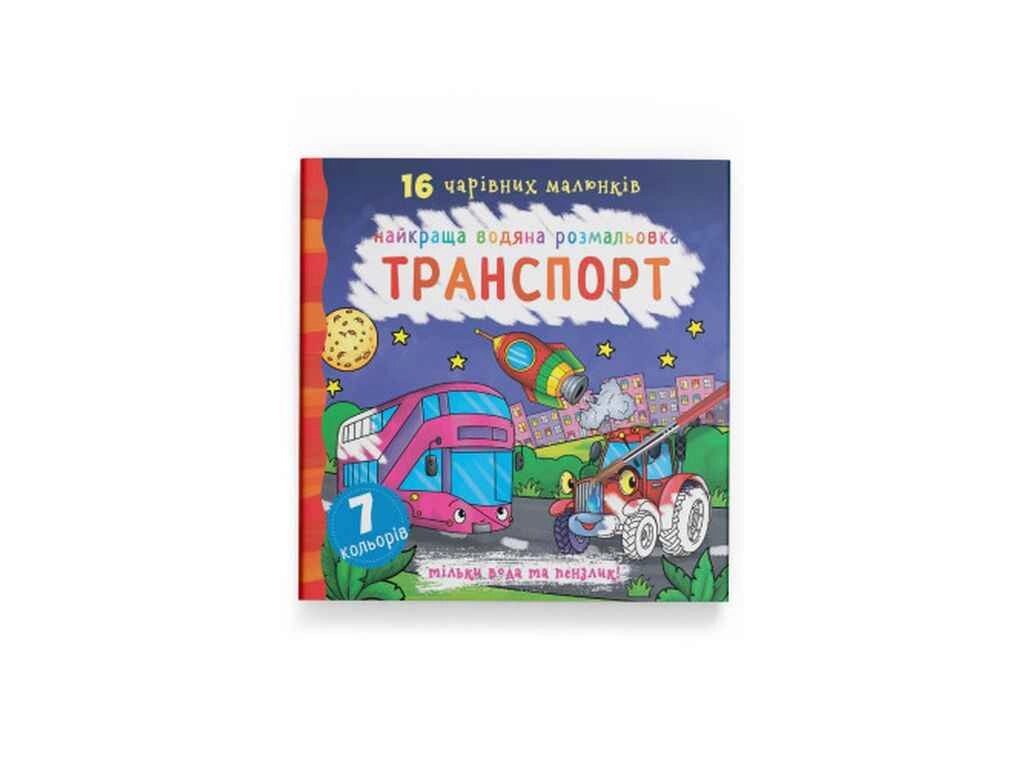 Водяні розфарбовки Найкращі Транспорт ТМ Кристал бук від компанії Фортеця - фото 1