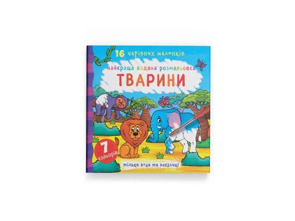 Водяні розфарбовки Найкращі Тварини ТМ Кристал бук від компанії Фортеця - фото 1