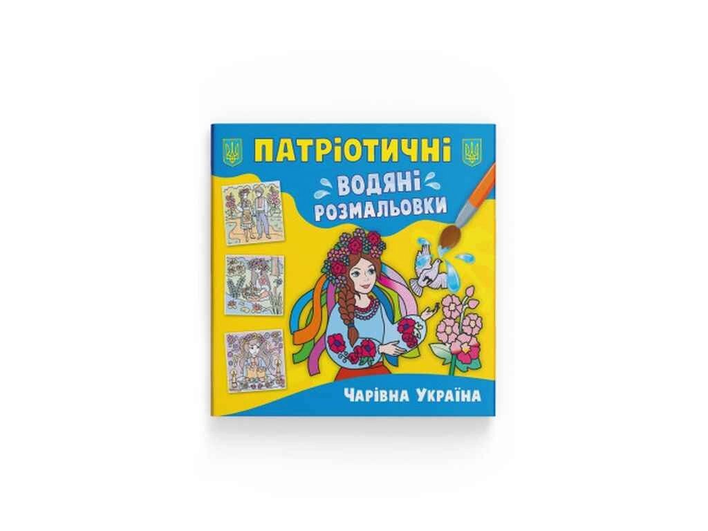 Водяні розфарбовки Патріотичні Чарівна Україна ТМ Кристал бук від компанії Фортеця - фото 1