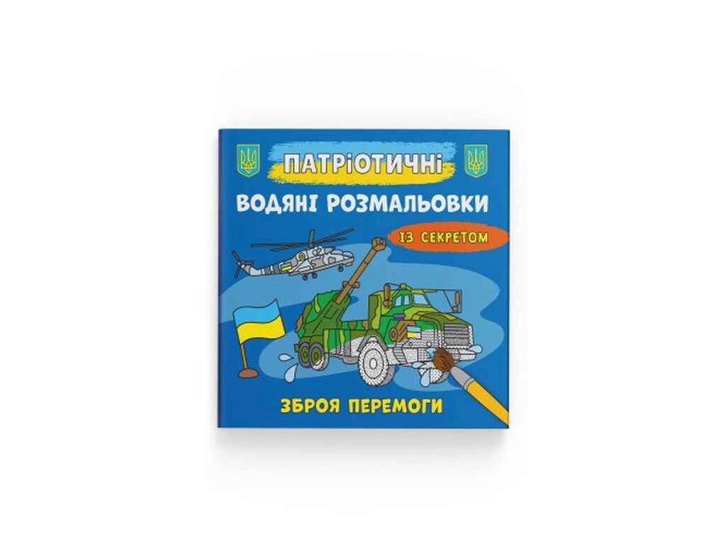 Водяні розфарбовки Патріотичні із секретом. Зброя перемоги ТМ Кристал бук від компанії Фортеця - фото 1