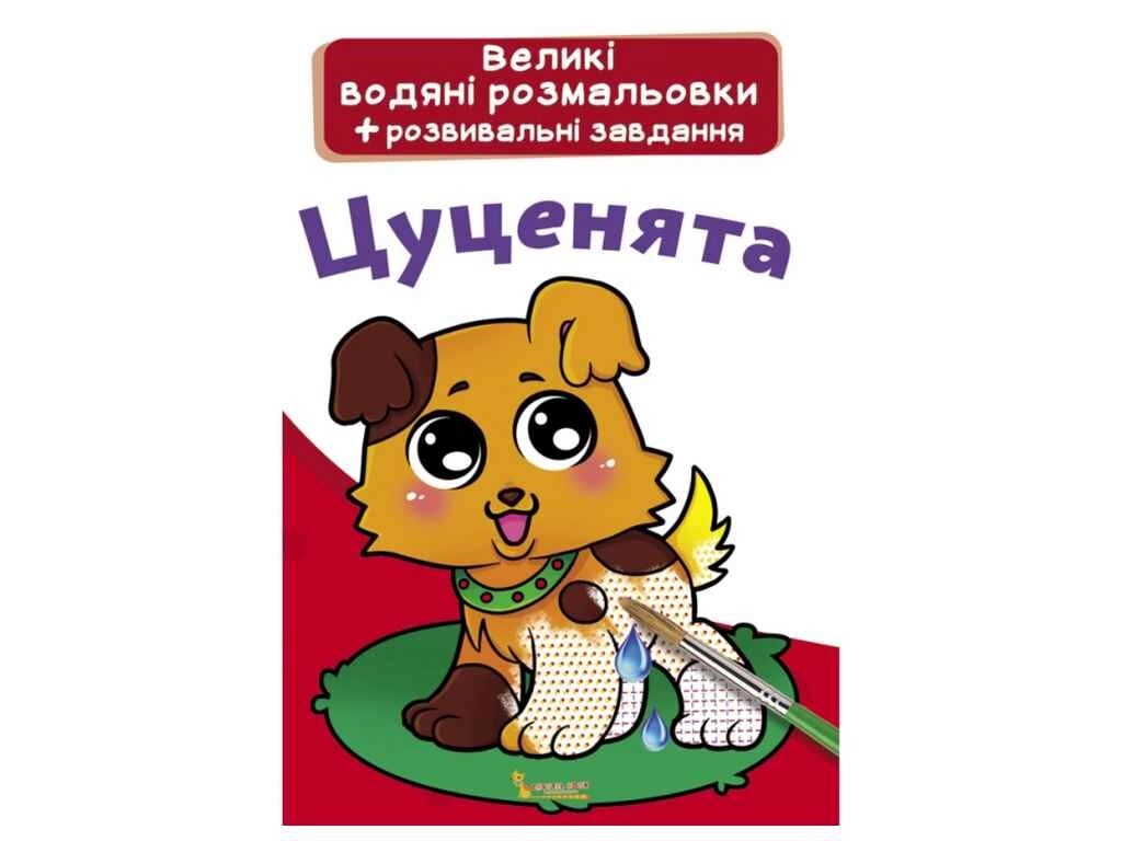 Водяні розфарбовки Великі Цуценята ТМ Кристал бук від компанії Фортеця - фото 1