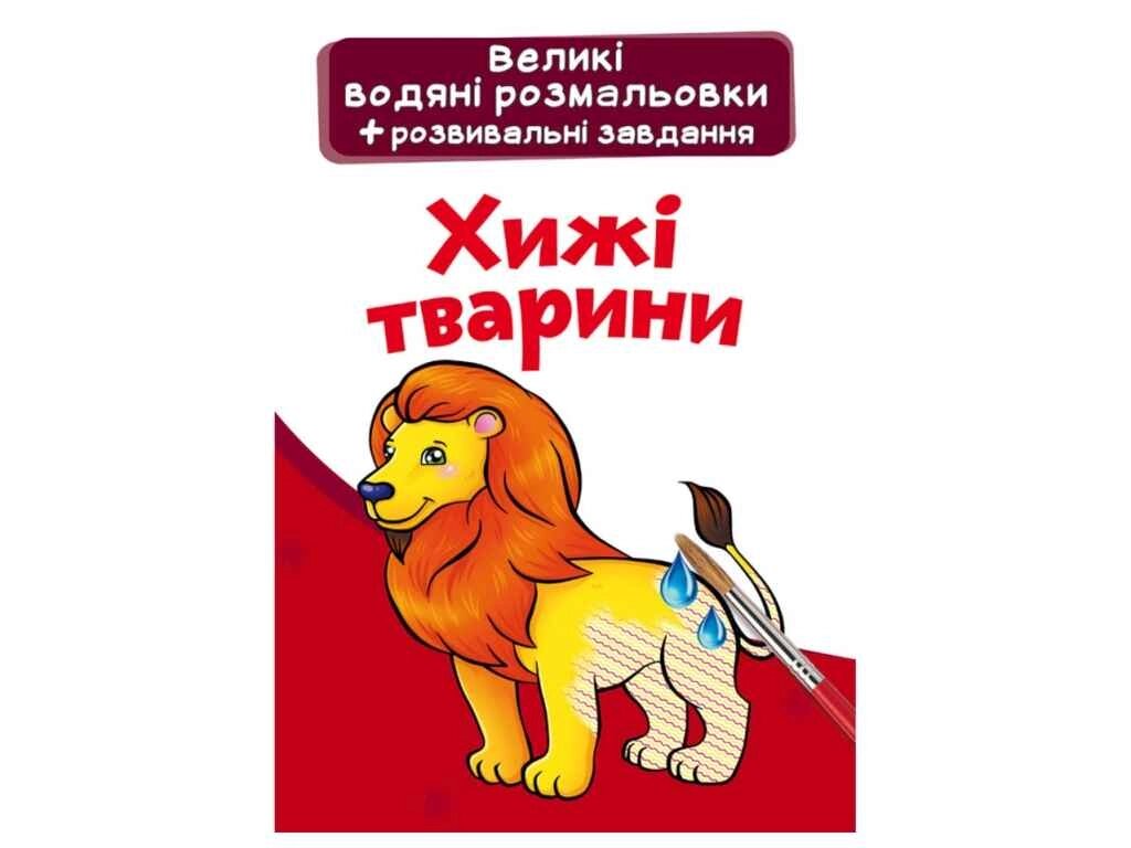 Водяні розфарбовки Великі Хижі тварини ТМ Кристал бук від компанії Фортеця - фото 1