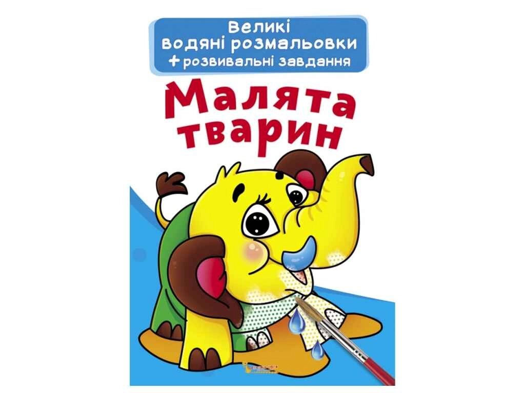 Водяні розфарбовки Великі Малята тварин ТМ Кристал бук від компанії Фортеця - фото 1