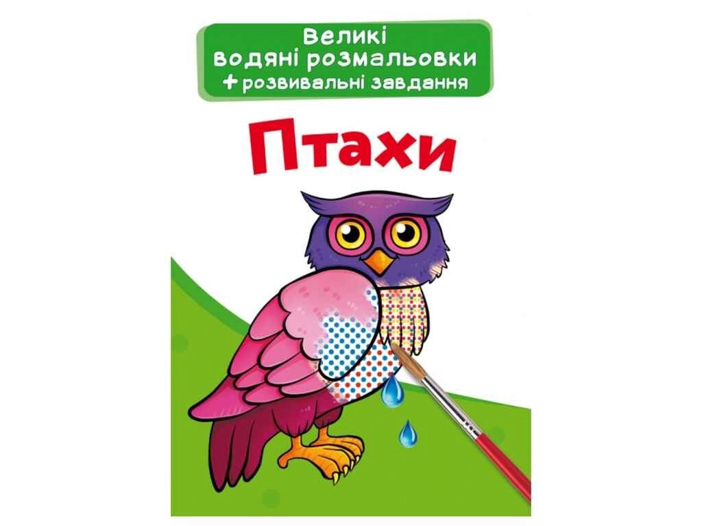 Водяні розфарбовки Великі Птахи ТМ Кристал бук від компанії Фортеця - фото 1