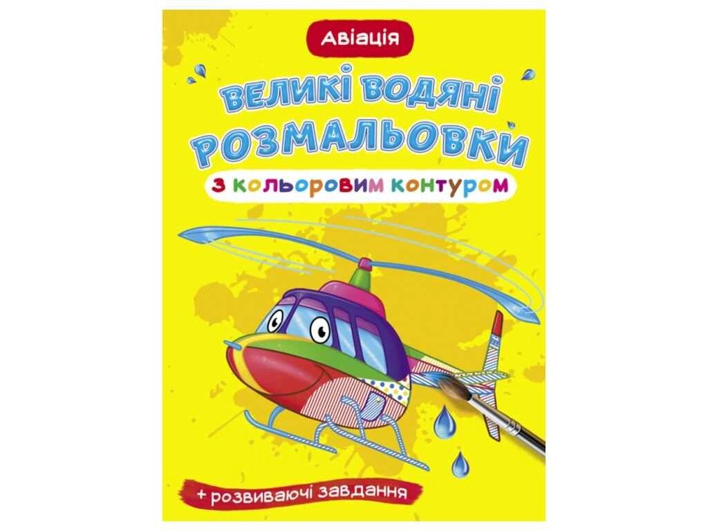 Водяні розфарбовки Великі з кольоровим контуром. Авіація ТМ Кристал бук від компанії Фортеця - фото 1