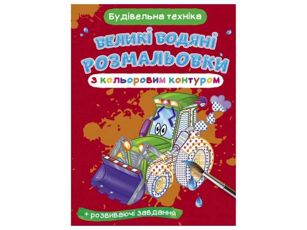 Водяні розфарбовки Великі з кольоровим контуром. Будівельна техніка ТМ Кристал бук від компанії Фортеця - фото 1