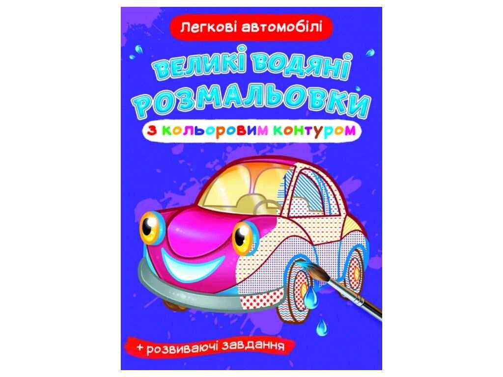 Водяні розфарбовки Великі з кольоровим контуром. Легкові автомобілі ТМ Кристал бук від компанії Фортеця - фото 1