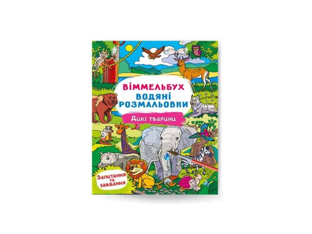 Водяні розфарбовки Віммельбух. Дикі тварини ТМ Кристал бук від компанії Фортеця - фото 1