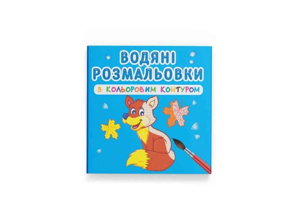 Водяні розфарбовки з кольоровим контуром. Дикі тварини ТМ Кристал бук від компанії Фортеця - фото 1