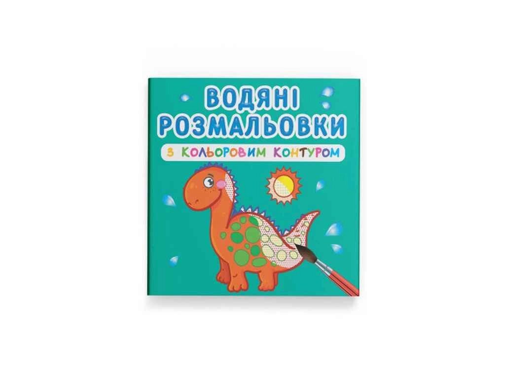 Водяні розфарбовки з кольоровим контуром. Динозаврики та дракончики ТМ Кристал бук від компанії Фортеця - фото 1