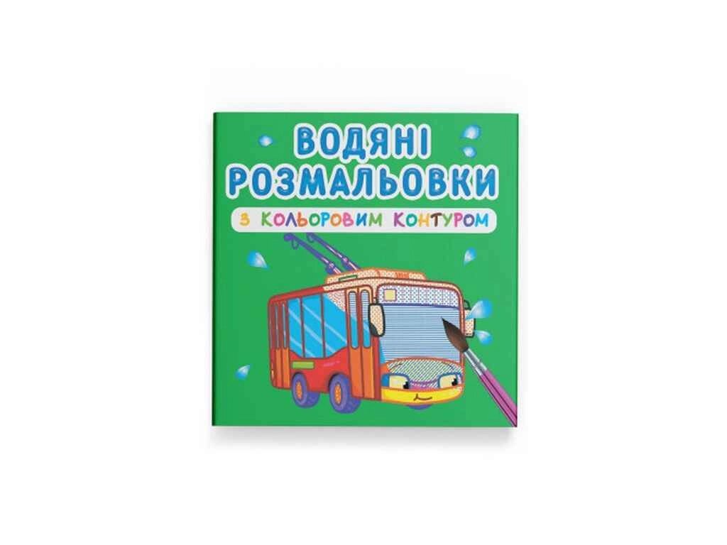 Водяні розфарбовки з кольоровим контуром. Міський транспорт ТМ Кристал бук від компанії Фортеця - фото 1