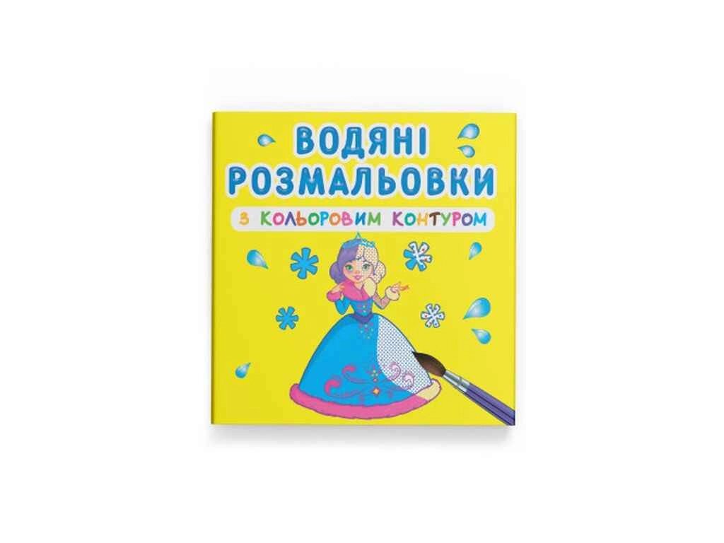 Водяні розфарбовки з кольоровим контуром. Подружки ТМ Кристал бук від компанії Фортеця - фото 1