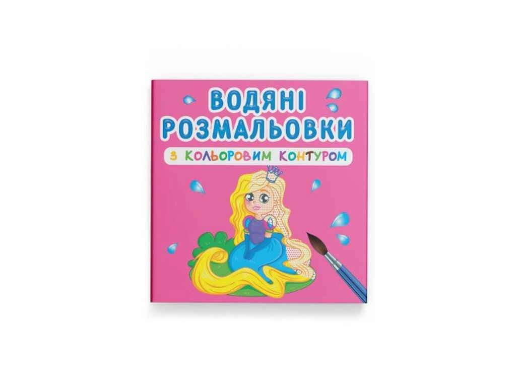 Водяні розфарбовки з кольоровим контуром. Принцеса та її друзі ТМ Кристал бук від компанії Фортеця - фото 1