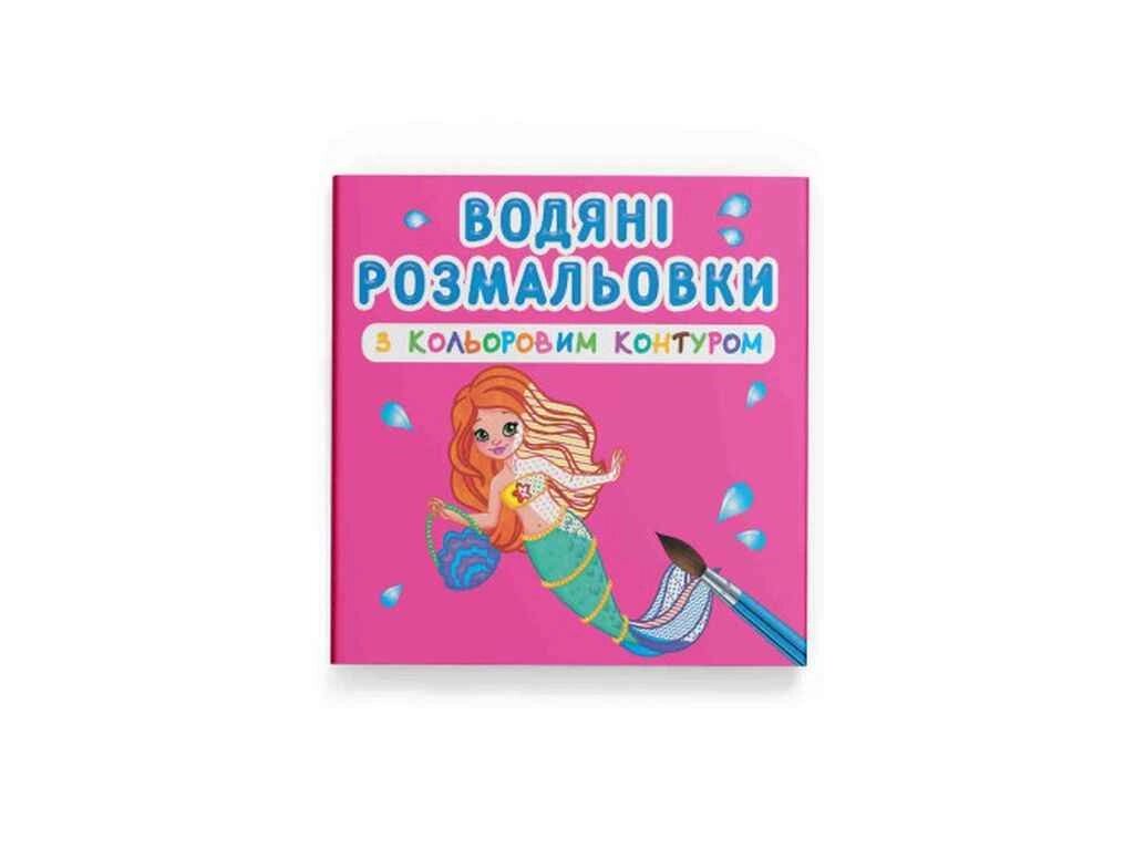 Водяні розфарбовки з кольоровим контуром. Принцеси та русалоньки ТМ Кристал бук від компанії Фортеця - фото 1