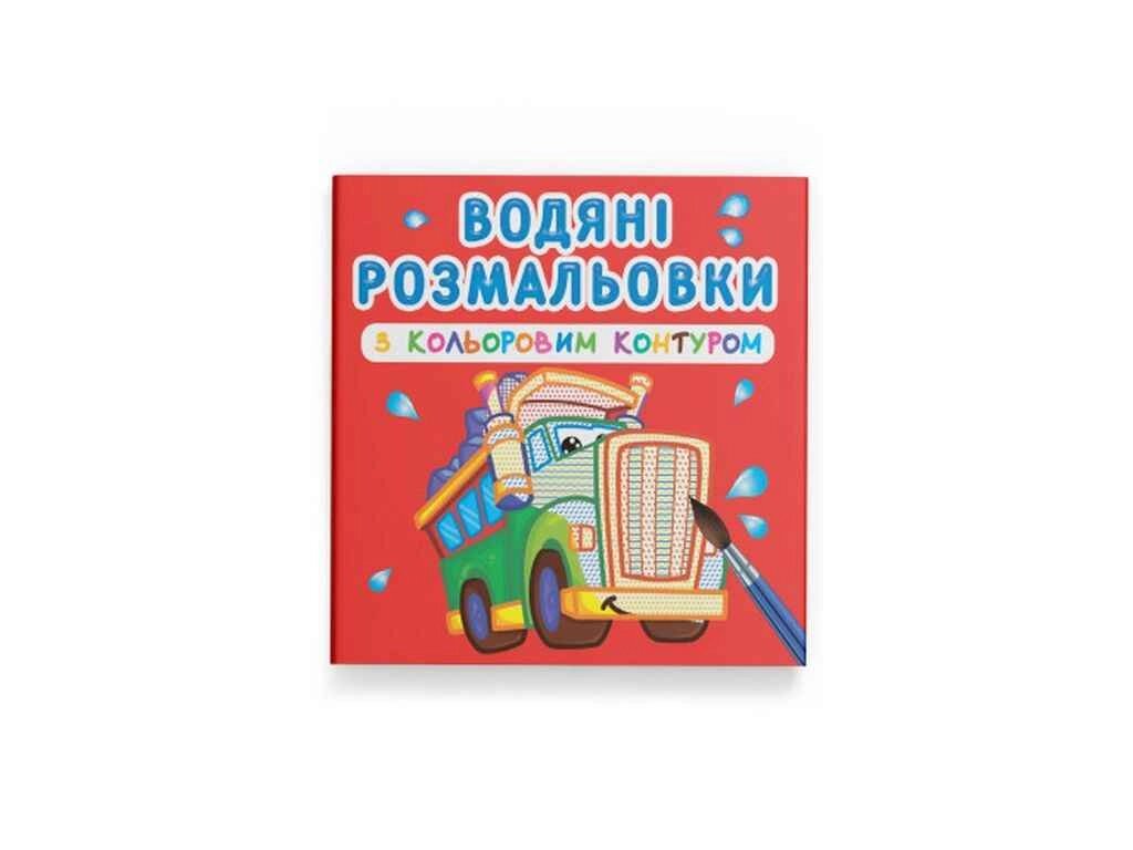 Водяні розфарбовки з кольоровим контуром. Великі машини ТМ Кристал бук від компанії Фортеця - фото 1