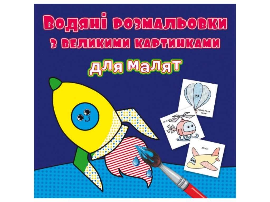 Водяні розфарбовки з великими картинками для малят. Ракета ТМ Кристал бук від компанії Фортеця - фото 1