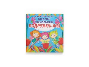 Водяні розфарбовки Багаторазовi Подружки-Феї ТМ Кристал бук