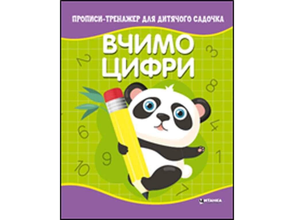 Зошит-тренажер для дитячого садка. Вчимо ціфрі ТМ Читанка від компанії Фортеця - фото 1