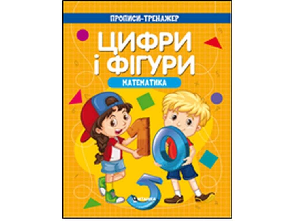 Зошит-тренажер .Математика. Цифрі та фігурі ТМ Читанка від компанії Фортеця - фото 1