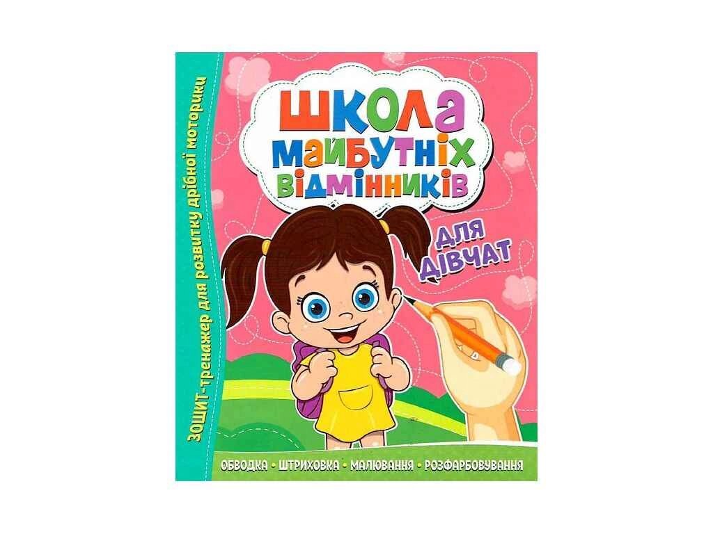 Зошит-тренажер Школа майбутніх відмінників: Для дівчат ТМ Читанка від компанії Фортеця - фото 1