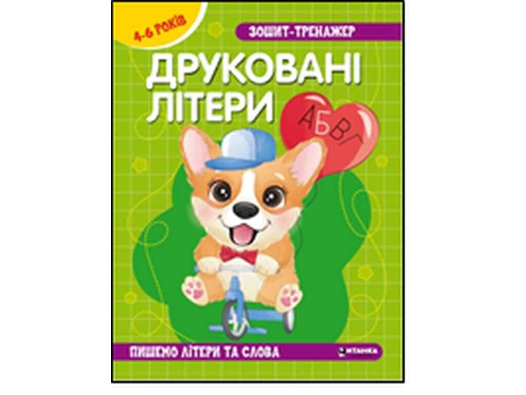 Зошит-тренажер .Українська мова. Друкованi лiтери. Пишемо лiтери та слова. 4-6 років ТМ Читанка від компанії Фортеця - фото 1