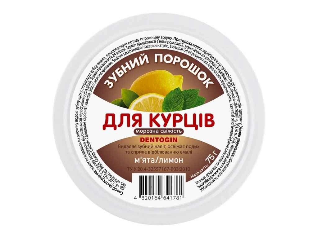 Зубний порошок 75г Для курців МОРОЗНА СВІЖІСТЬ ТМ DENTOGIN від компанії Фортеця - фото 1