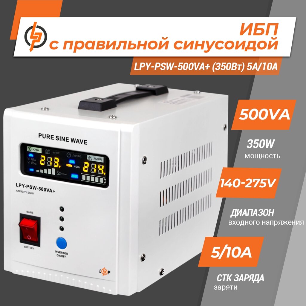 ДБЖ з правильною синусоїдою 12V LPY-PSW-500VA+ (350Вт) 5A/10A від компанії Price Killer - фото 1