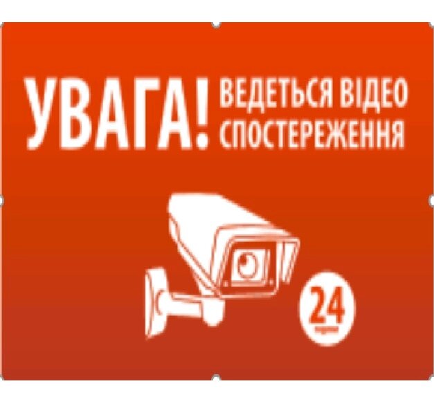 Наклейка "УВАГА! Ведеться відео спостереження" 10*15cm, 5 штук на ленте, цена за 5 штук від компанії Price Killer - фото 1