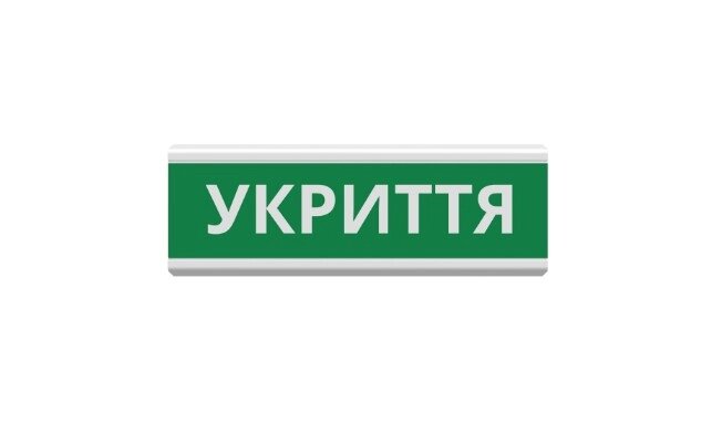 Оповещатель "Укриття" табло световое ТС-12 (DC12V30mA) Пластик, 30х11см від компанії Price Killer - фото 1