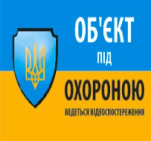 Наклейка "Об'єкт під охороною ведеться відео спостереження" 10*15cm, 5 штук на ленте, цена за 5 штук