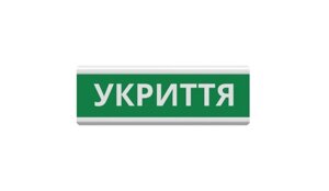 Оповіщувач "Укриття" табло світлозвукове (з сиреною ) ТС-12-С (DC12V60mA) Пластик, 30х11см