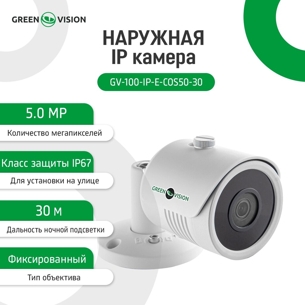 Зовнішня IP камера GV-100-IP-E-СOS50-30 POE 5MP від компанії Price Killer - фото 1