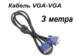 Кабель шнур для монітора VGA-VGA 3 м