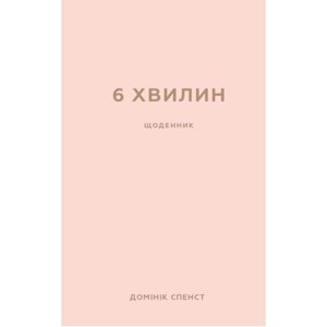 Книга 6 хвилин. Щоденник, який змінить ваше життя (пудровий) - Домінік Спенст BookChef (9786175480779)